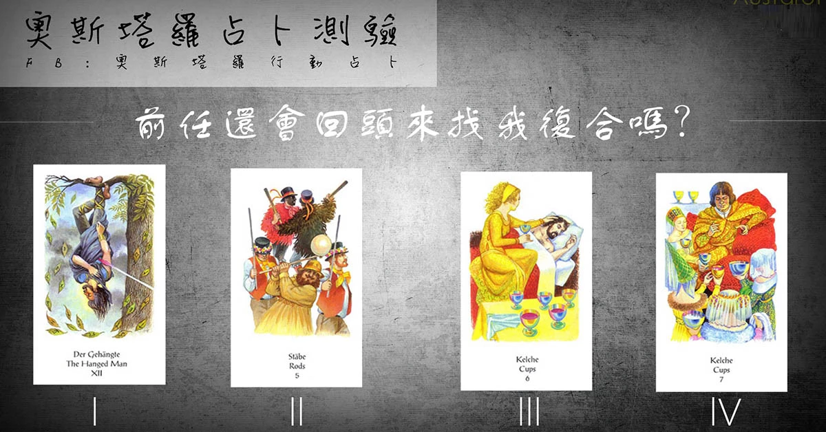 【塔羅占卜】前任還會回頭來找我復合嗎？