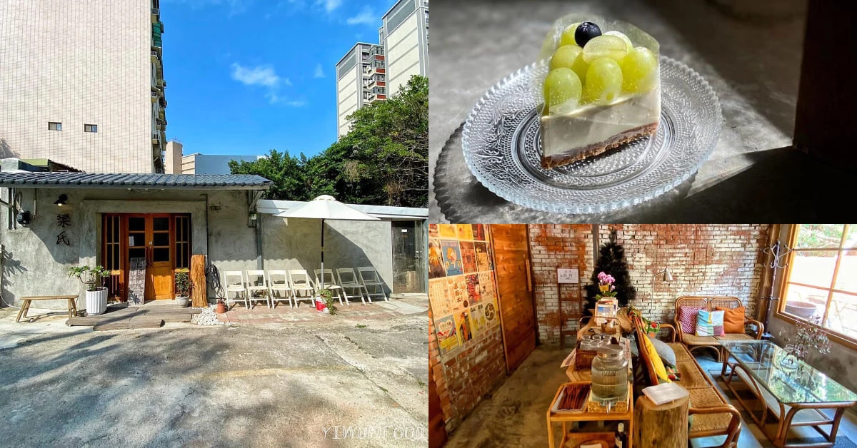 新竹甜點推薦「梁氏」,3年夜市擺攤成就眷村人氣小店!戚風捲、白葡萄優格供不應求