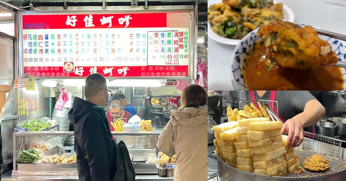 【食間到】南機場美食「好佳蚵嗲」,不只蚵仔鮮美,蝦仁嗲、香菜捲識貨老饕每天來!