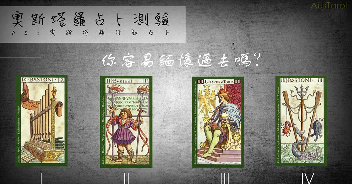 【塔羅占卜】你是容易緬懷過去的人嗎?