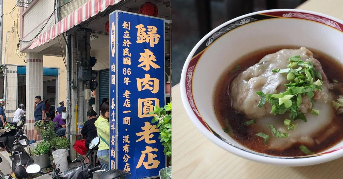 屏東美食推薦「歸來肉圓」，Ella陳嘉樺、縣長潘孟安都愛，排隊名店肉圓一顆只要10元！