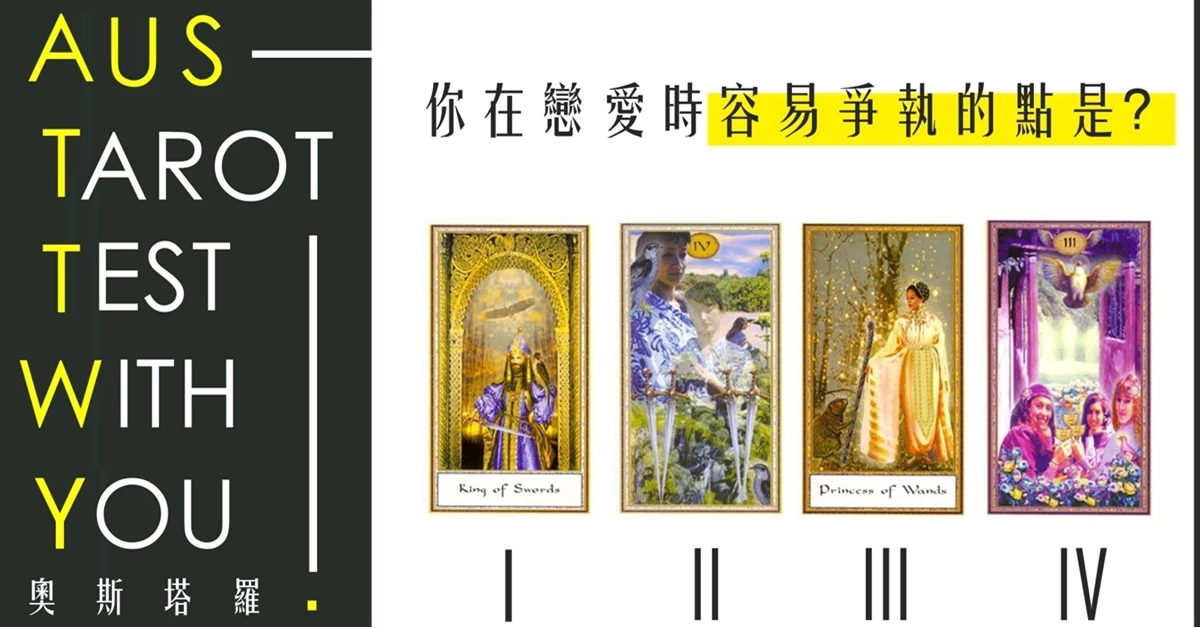 【塔羅占卜】你在戀愛時容易爭執的點是?