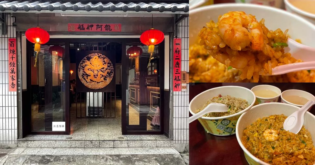 【食間到】萬華美食「阿龍炒飯」等1小時很正常,鍋巴香氣、粒粒分明,全台十大好吃炒飯可不是蓋的