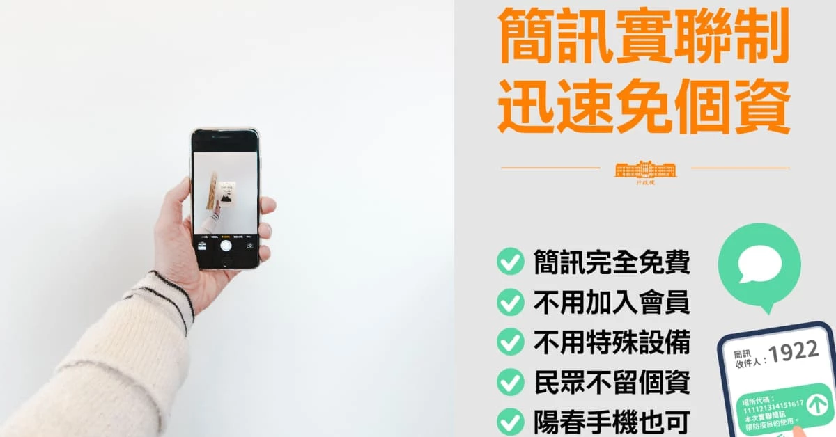 防疫新招「簡訊實聯制」上路!唐鳳打造「5秒3步驟」簡易上手,免個資、免拿筆、免打字輕鬆搞定