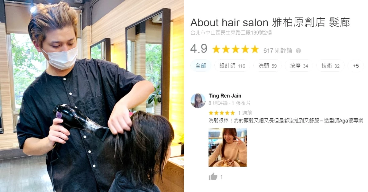 【洗頭時間】行天宮「雅柏原創店」Google評價4.9顆星！一窺Aga店長零負評秘辛！