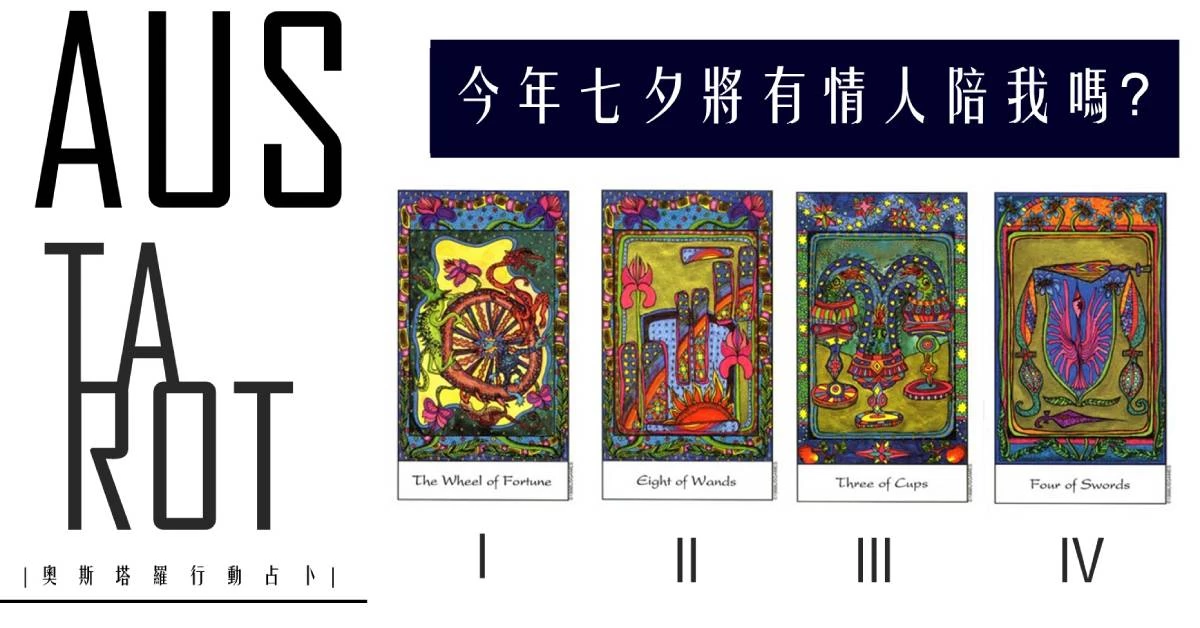 【塔羅占卜】今年七夕將有情人陪我嗎？