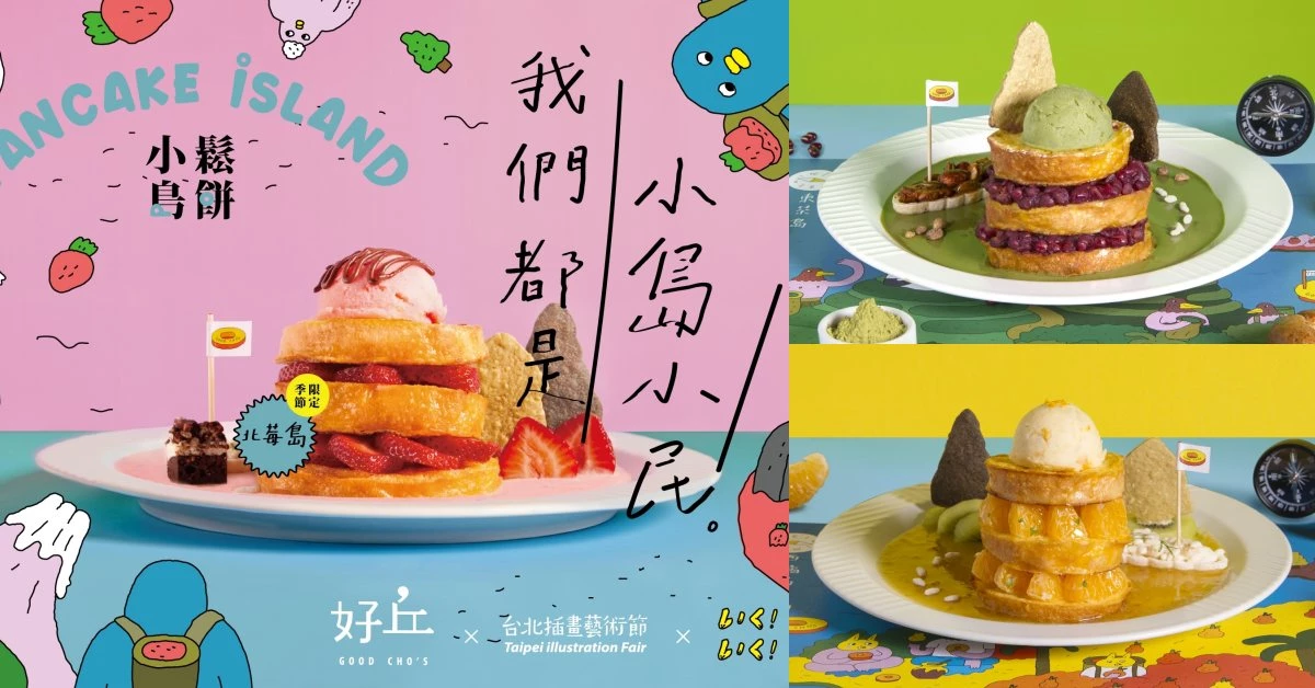貝果專家《好丘》出鬆餅了!期間限定「小島鬆餅店」,用胃征服4款台灣味小島鬆餅