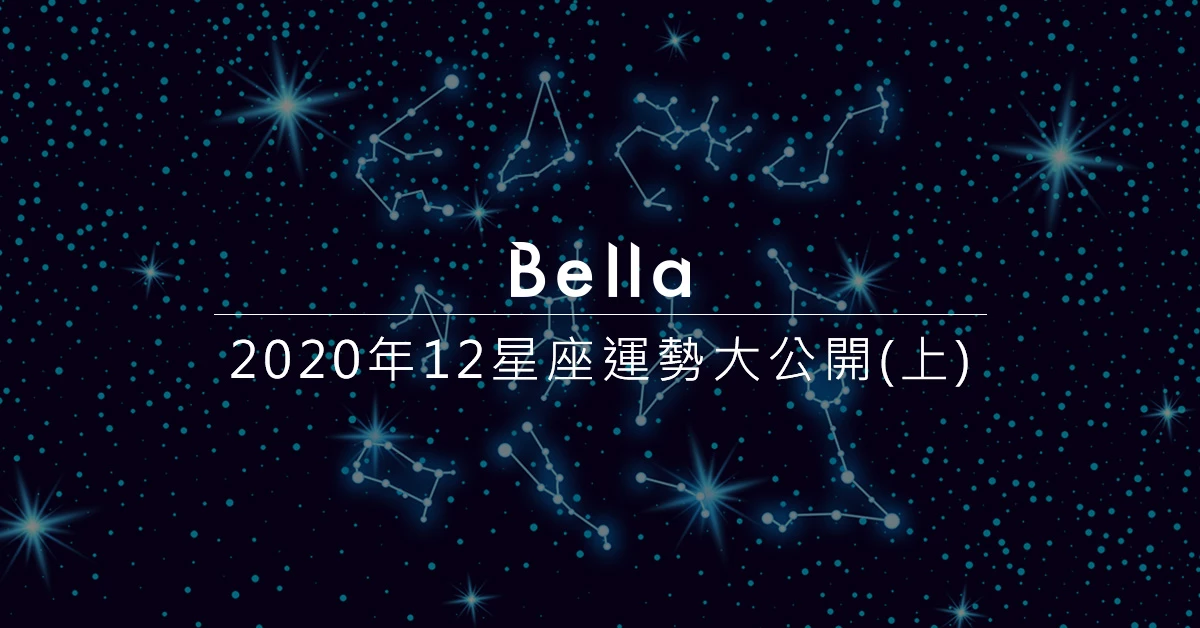 2020年12星座運勢搶先看!事業、愛情、開運月份大公開〈上〉