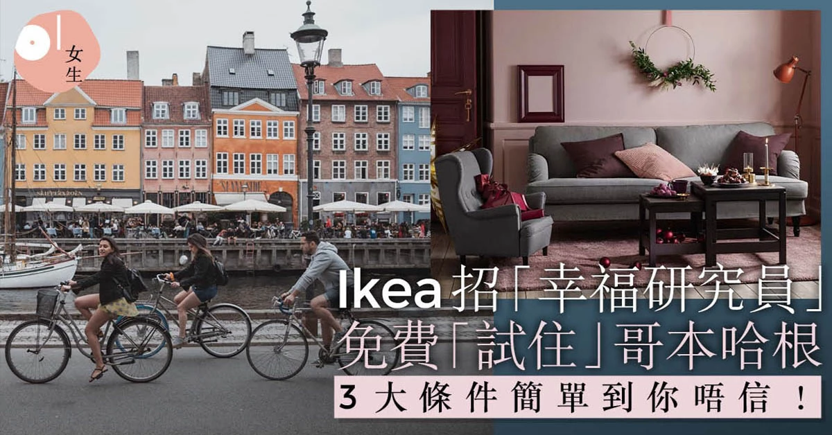 IKEA招聘「幸福研究員」 有薪住哥本哈根兩星期 入圍資格是什麼