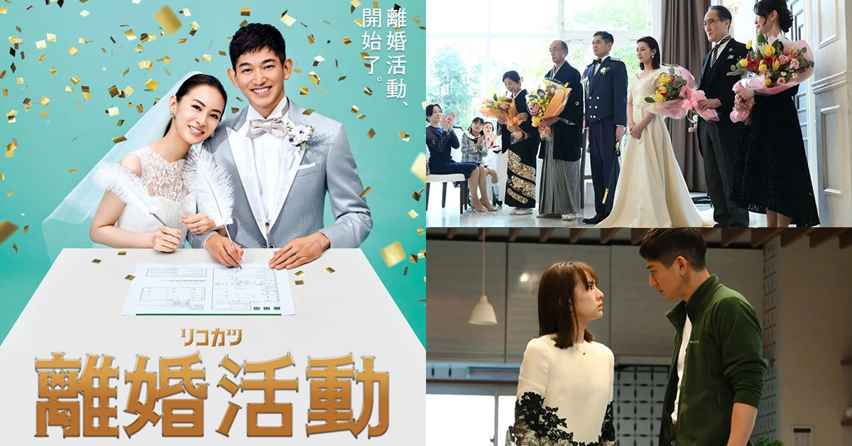 【克編雜記】日劇推薦《離婚活動》瑛太、北川景子復出新作,「一見鍾情」or「日久生情」?兩派愛情觀引發討論潮