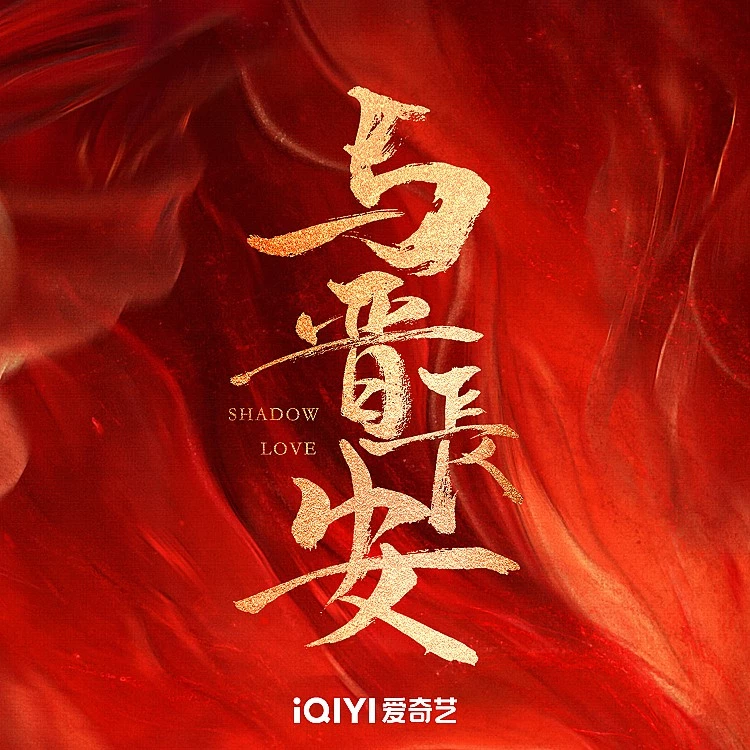 「敵國愛戀」是古裝劇中最具張力的設定之一，而《與晉長安》將這層矛盾推向極致。