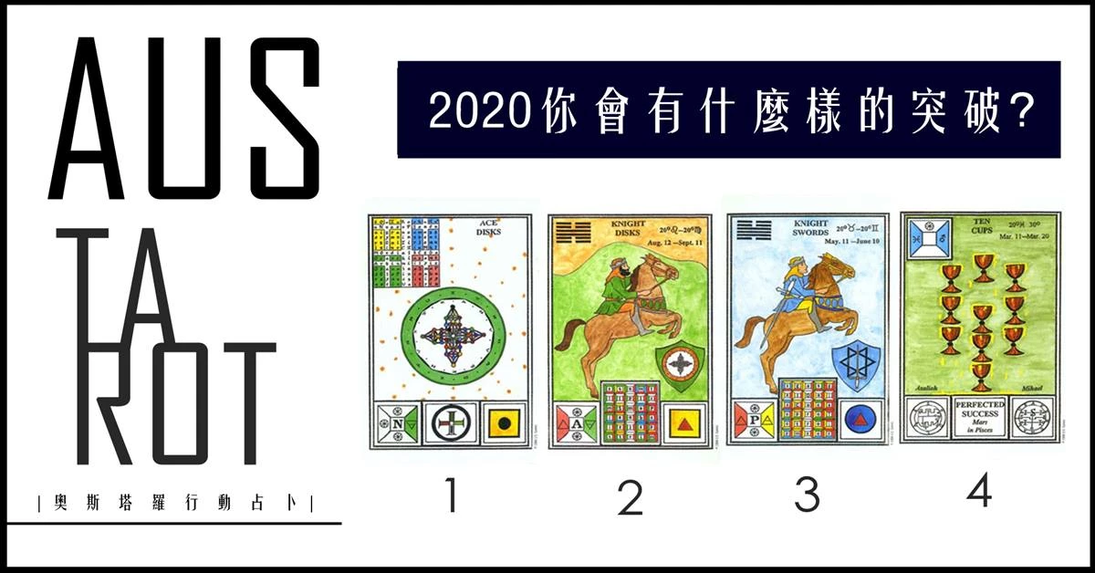 【塔羅占卜】2020年你會有什麼突破?