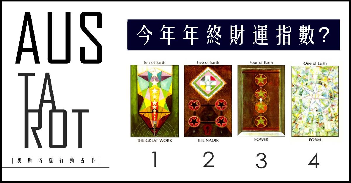 【塔羅占卜】今年的年終財運指數?