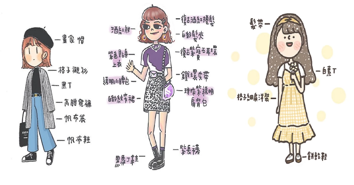 沒有靈感不會穿衣服?看看這3位年輕女孩的穿搭插畫,教你如何走在時尚尖端