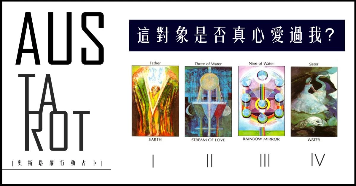 【塔羅占卜】這對象是否真心愛過你?