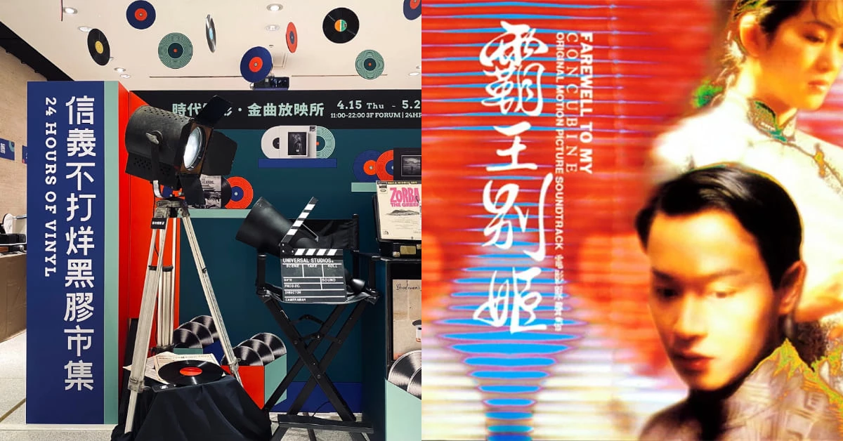 誠品「黑膠市集」信義店登場!《末代皇帝》、《新天堂樂園》…經典電影勾起美好記憶,萬張黑膠與樂迷回味