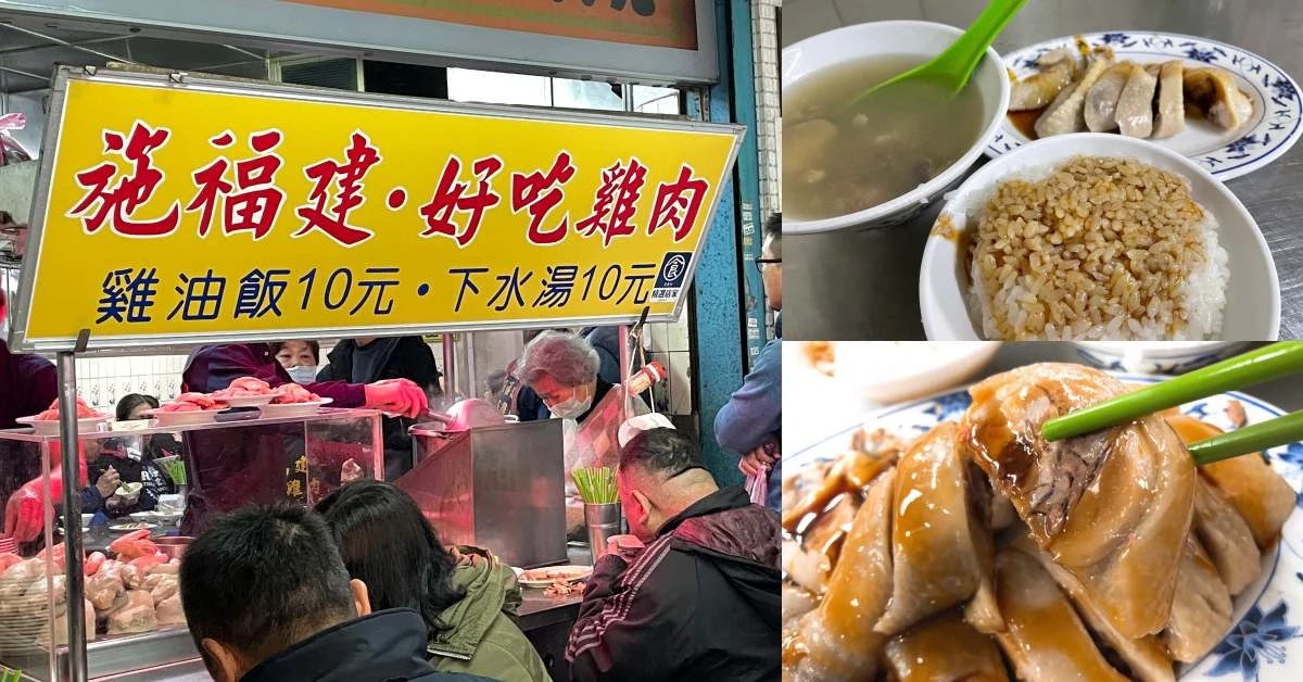 【食間到】西門美食推薦「施福建好吃雞肉」!老司機、饕客口耳相傳,銅板價雞肉飯一賣60年!