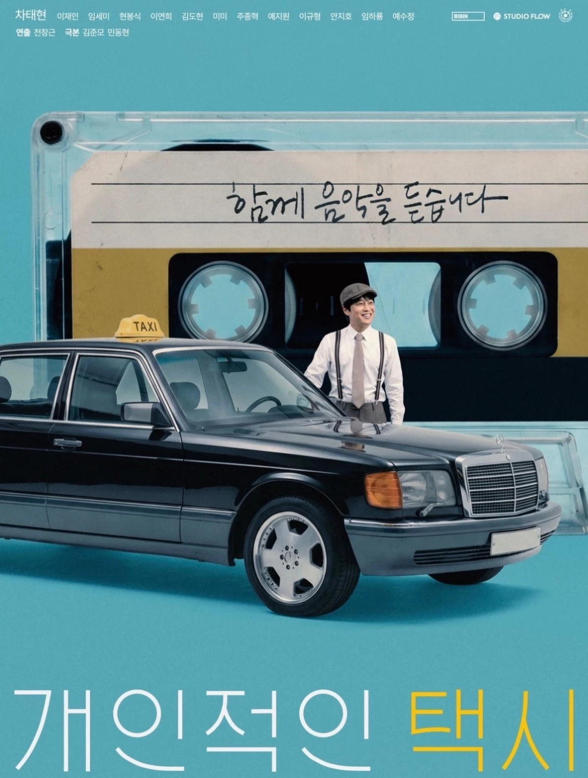 《個人計程車司機》故事圍繞一輛只接受預約乘客的神秘計程車展開,高司機不只負責把客人送到目的地,也會聽他們分享生活故事,全劇共 8 集,以不同乘客的人生組成單元故事,沒有驚天動地的復仇或懸疑案件,而是把失戀、青春、家庭、夢想與遺憾放進一段段車程裡,靠著 8 段平凡人的動人故事打動無數觀眾。