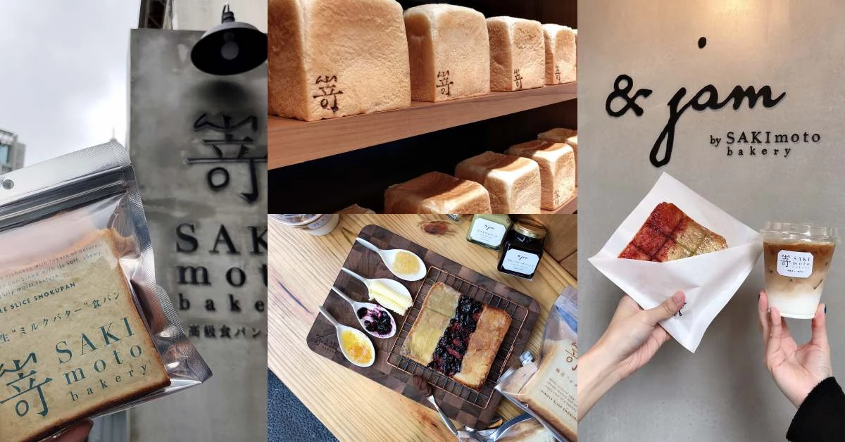 大阪高級吐司《嵜 SAKImoto Bakery》信義店正式開幕！招牌果醬、軟綿生吐司必買商品一次看！