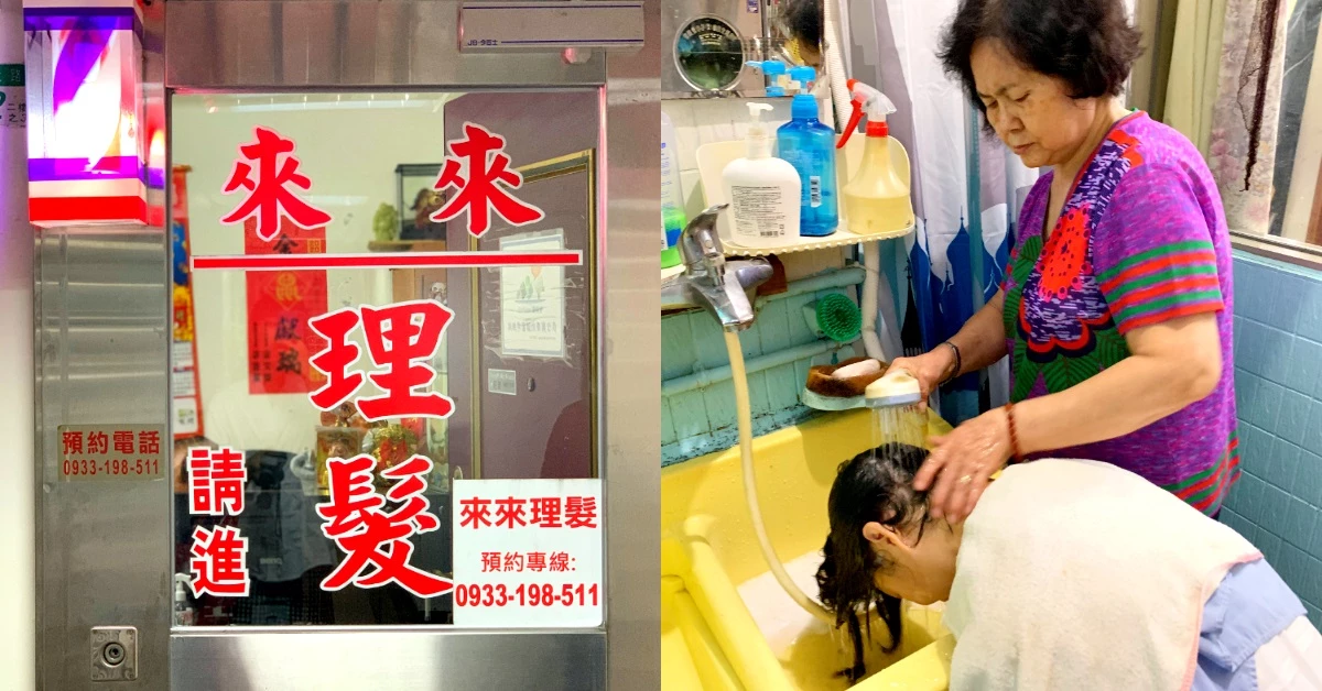 【洗頭時間】60年「純正」好手藝隱身林森北路，「來來理髮廳」帶你洗回憶