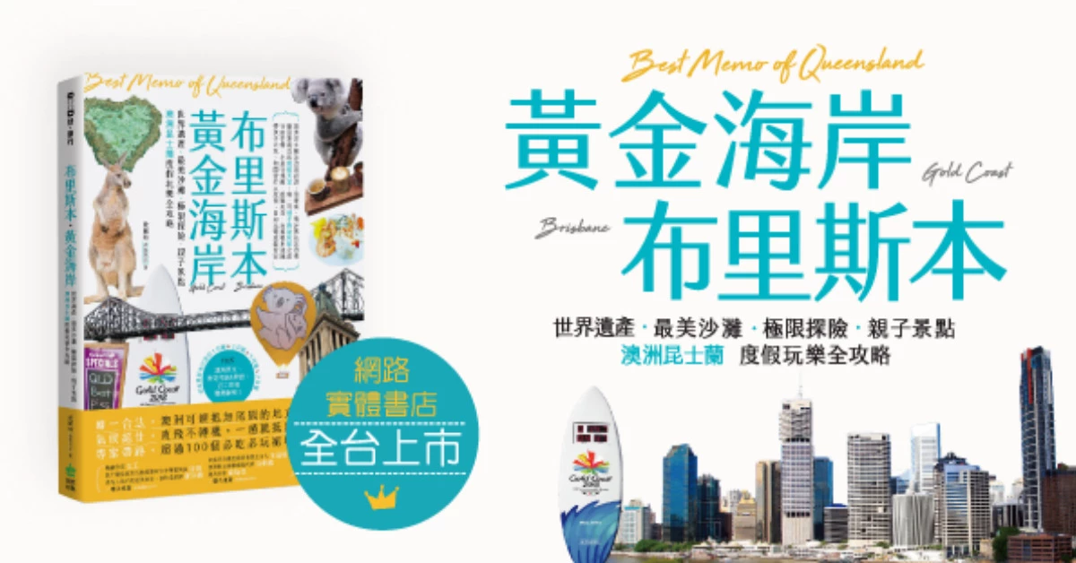 【Bella抽一夏！】距離亞洲最近的渡假天堂！澳洲布里斯本、黃金海岸，玩樂全攻略贈書活動！
