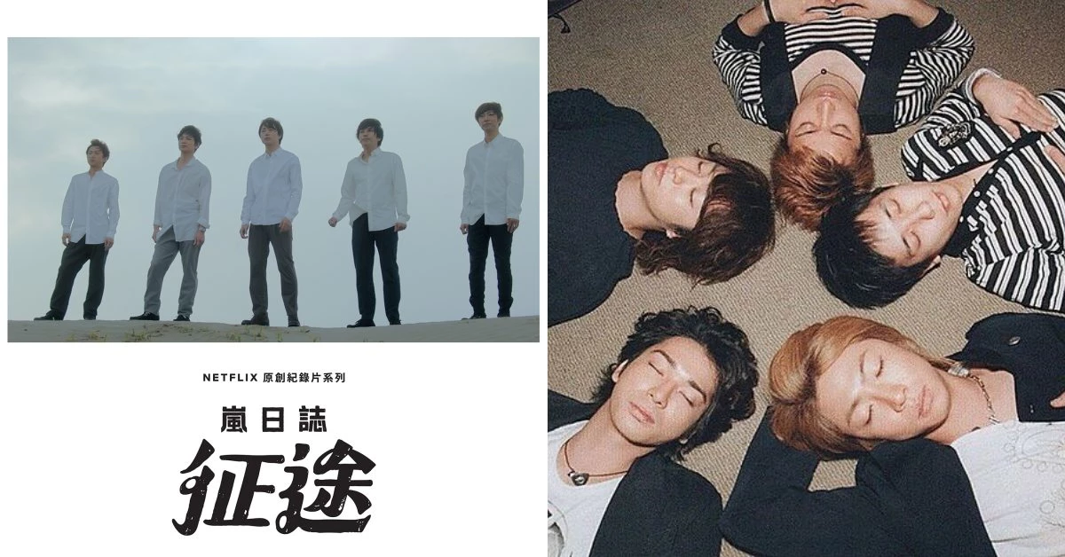 「嵐」停止活動前必追!Netflix推《嵐日誌:征途》紀錄片,一起走過21年的青春與歡笑