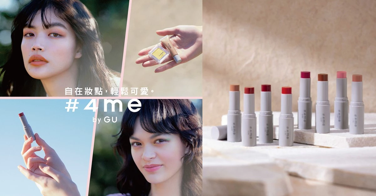 GU彩妝品牌「#4me by GU」正式登台!價格親民只要390元起,小資女也能輕鬆入手