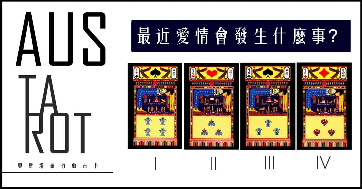 【塔羅占卜】最近愛情會發生什麼事?