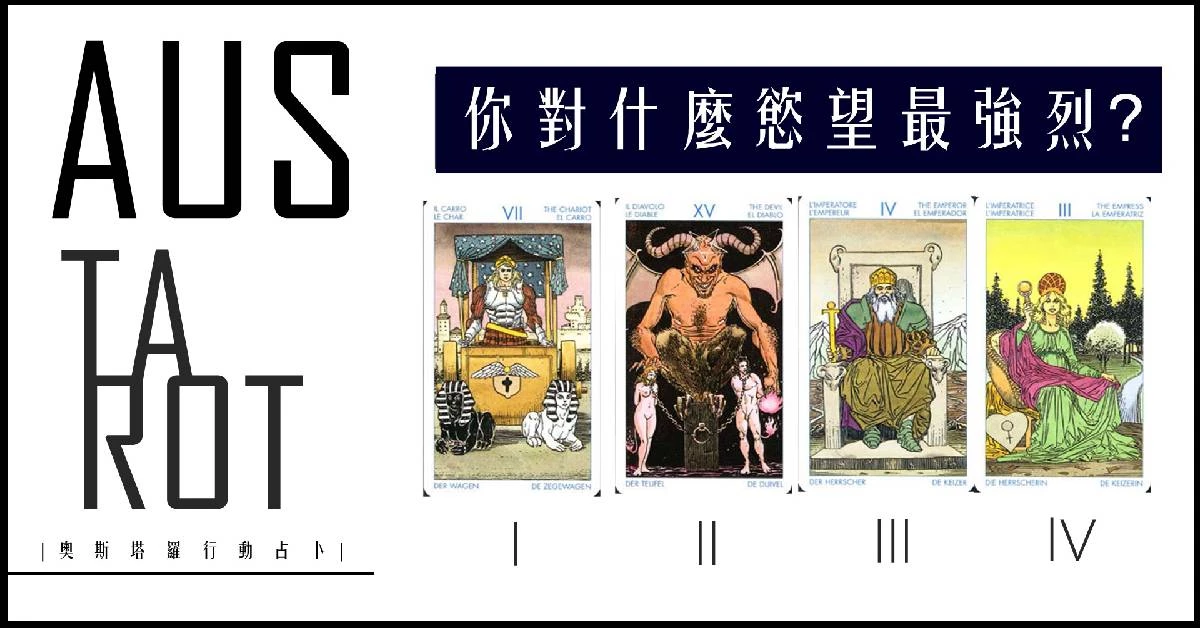 【塔羅占卜】你對什麼慾望最強烈?