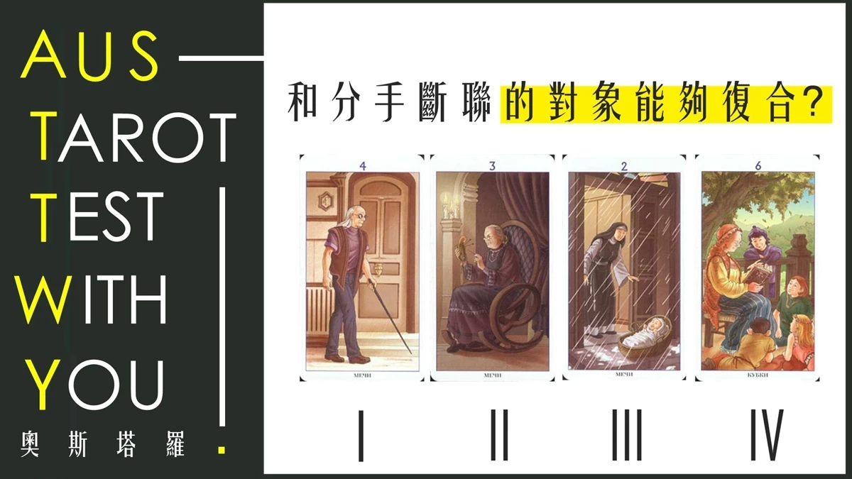 【塔羅占卜】和分手斷聯的對象能夠復合嗎?