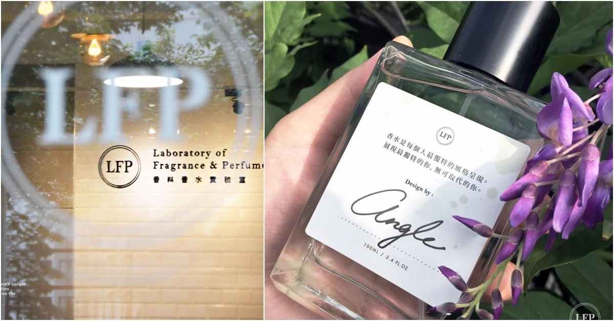 訂製你專屬的香氣!松菸《LFP香料香水實驗室》讓你動手自製香水
