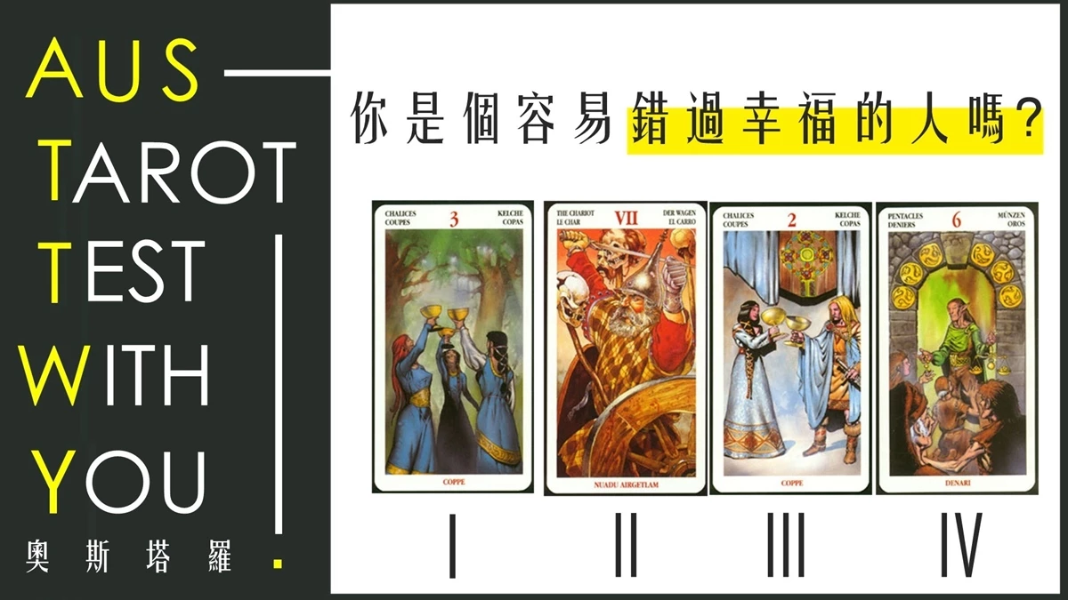 【塔羅占卜】你是個容易錯過幸福的人嗎?