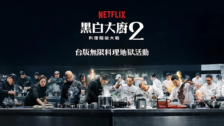隨著決賽即將到來，Netflix 也宣布將推出台灣獨家實體宣傳活動為決賽預熱，1 月 10 日 Netflix《黑白大廚：第 2 季》「台版無限料理地獄活動」將於台北 101 水舞廣場登場，現場號召 13 家人氣攤販，共同上演現實版神秘食材料理地獄賽，來自台灣的料理好手將一展精湛廚藝。