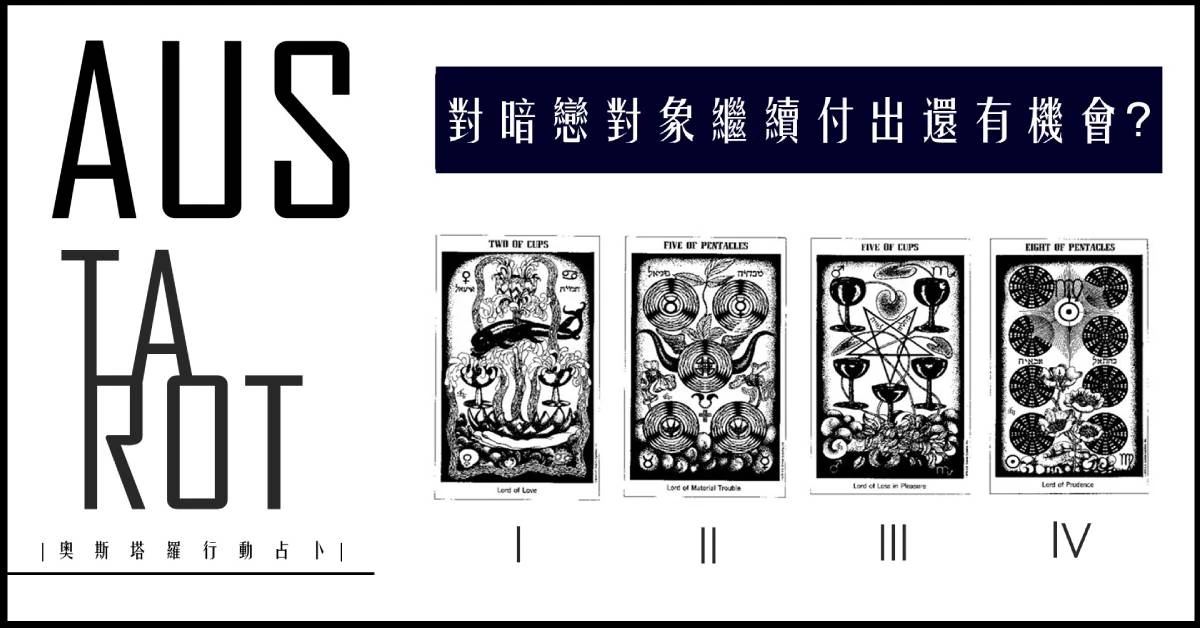 【塔羅占卜】對暗戀對象繼續付出還有機會?