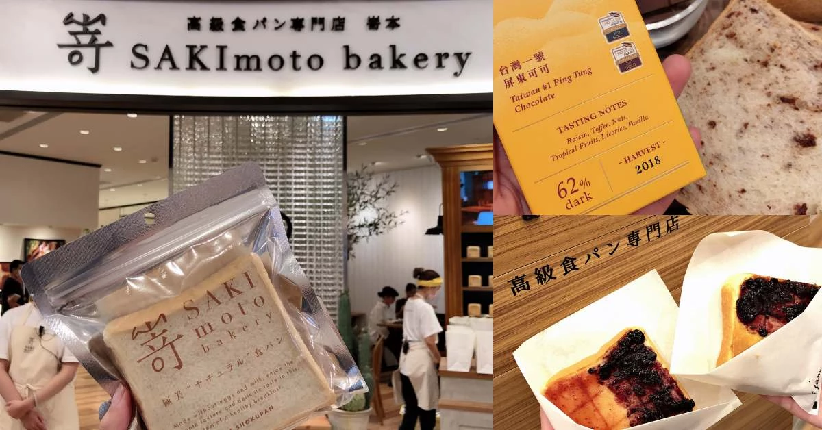 生吐司風潮始祖「嵜本SAKImoto」半年不到再開二店,首次聯名攜手世界巧克力大賽冠軍「福灣」!