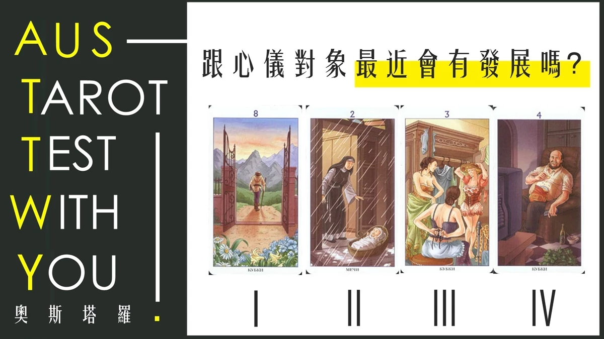 【塔羅占卜】跟心儀對象最近會有發展嗎?