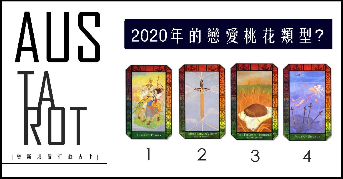 【塔羅占卜】2020年的戀愛桃花類型?