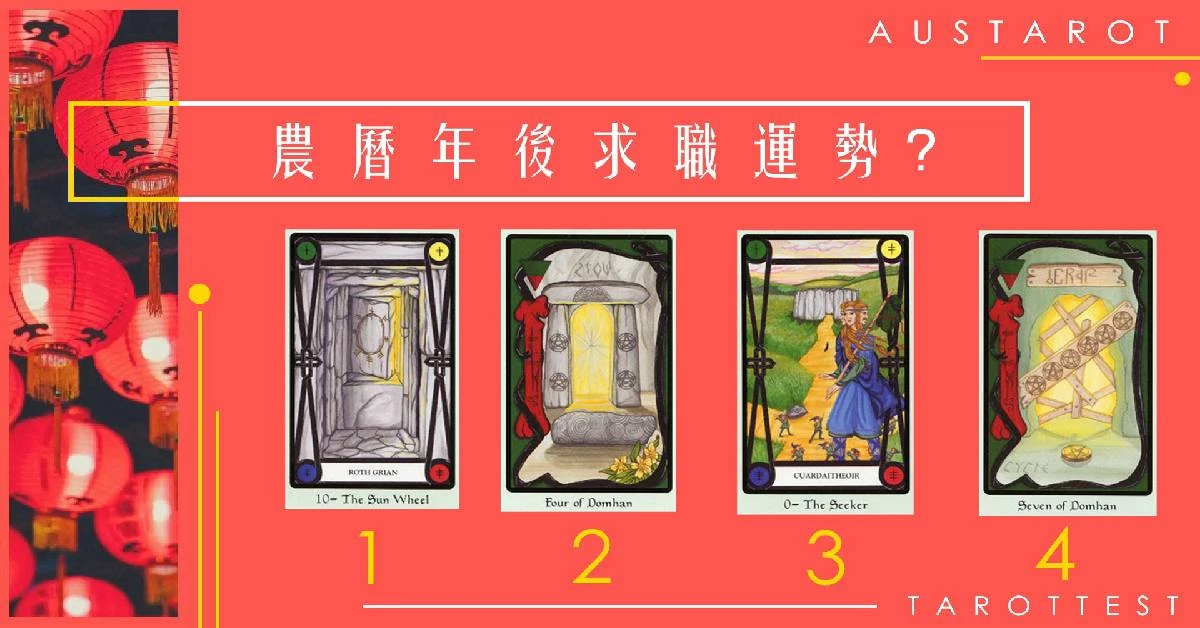 【塔羅占卜】農曆年後求職運勢?