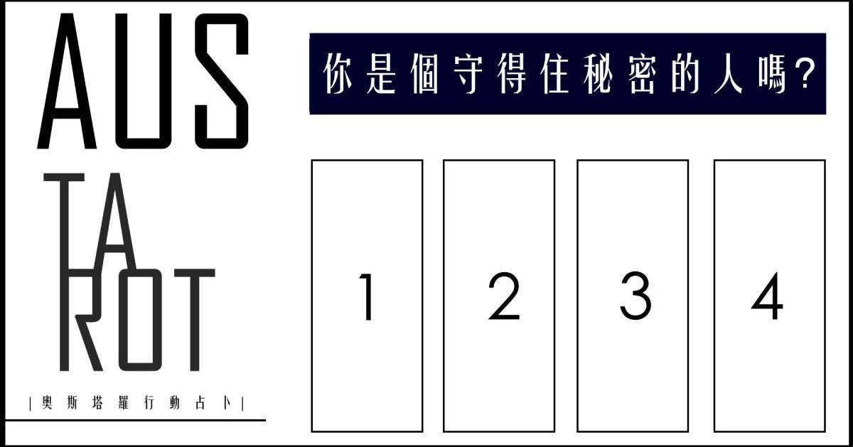 【塔羅占卜】你是個守得住秘密的人嗎?