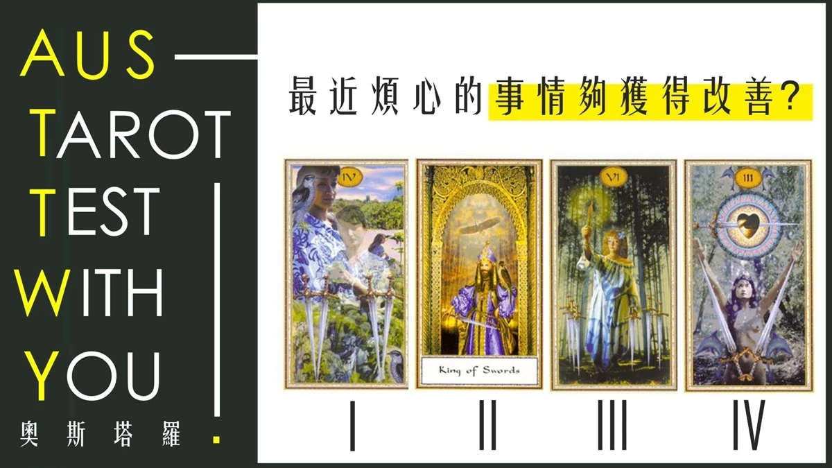 【塔羅占卜】最近煩心的事情獲得改善嗎?