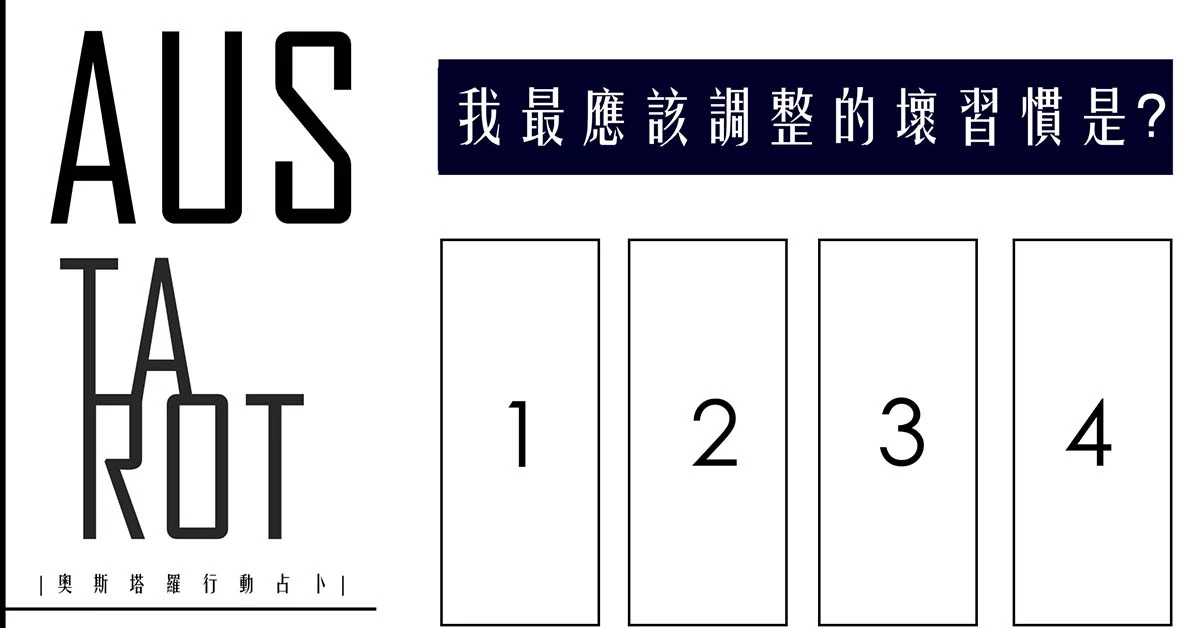 【塔羅占卜】你最應該改變的壞習慣是?