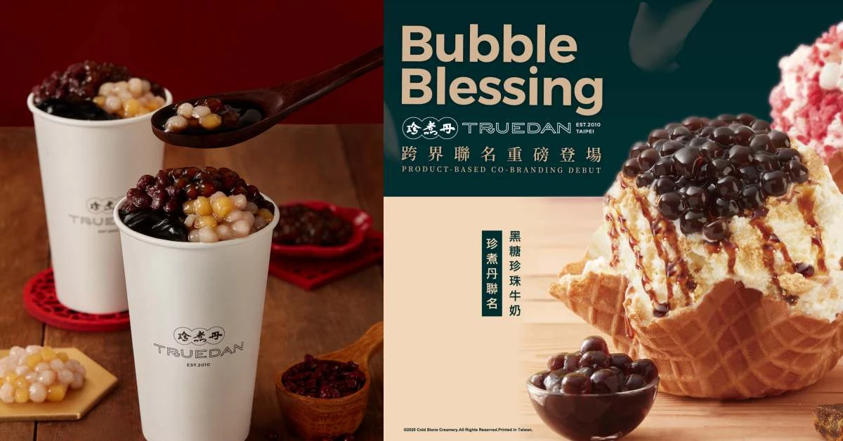 《珍煮丹》把燒仙草變手搖飲!還限量與《COLD STONE》聯名推出「黑糖珍珠冰」