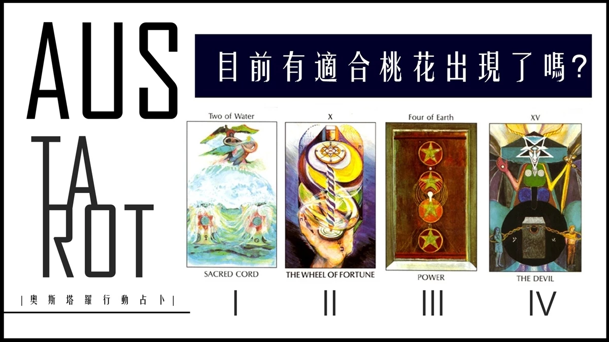 【塔羅占卜】目前有適合桃花出現了嗎？