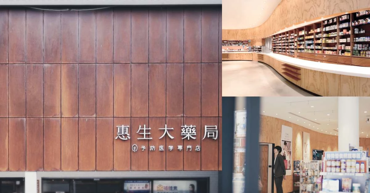 【發現台灣】雲林「惠生大藥局」日本建築大師操刀，三代老藥房搖身一變時髦「暖心藥局」！