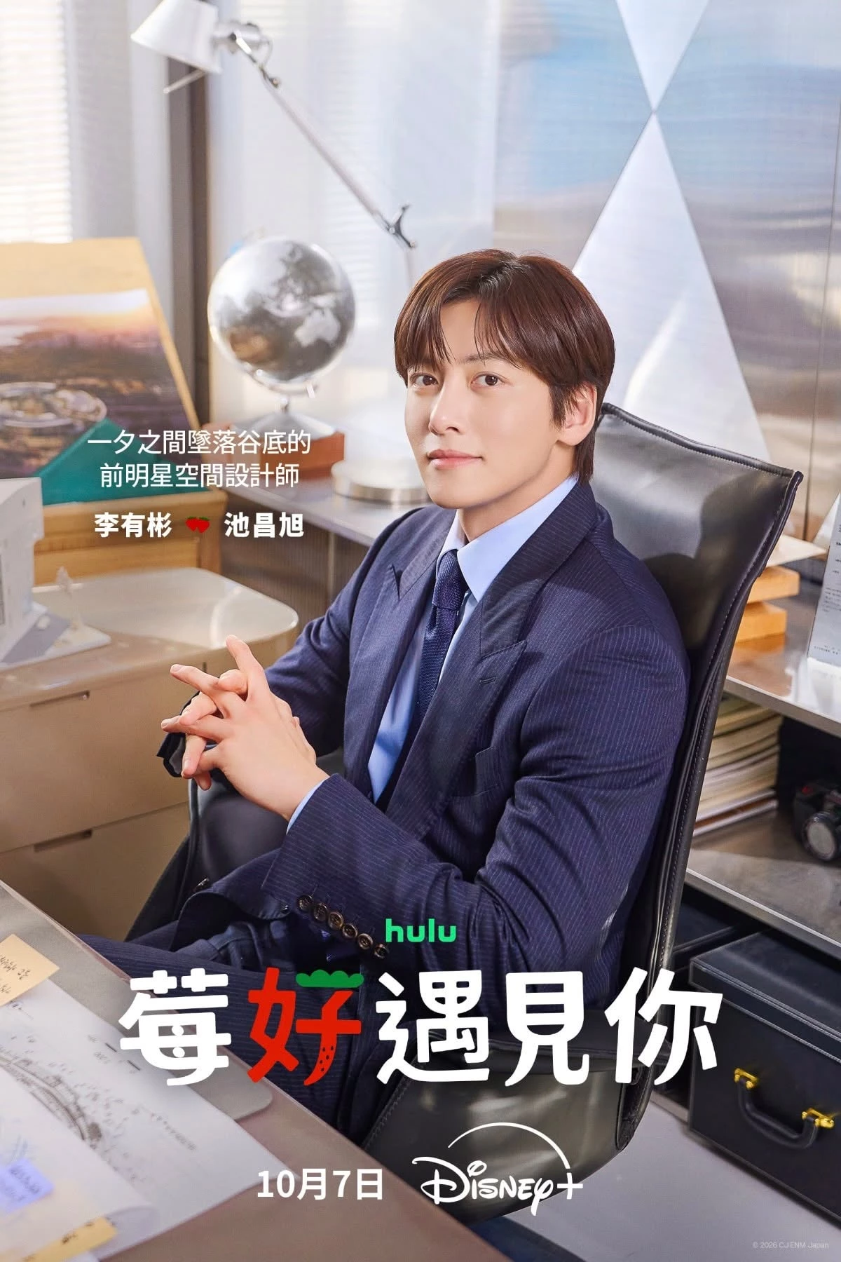 池昌旭這次在《莓好遇見你》則重新回歸的浪漫喜劇路線,飾演韓國明星級空間設計師「李有彬」,原本是講究效率、品味與完美的都市菁英,卻在人生跌到谷底後來到日本小島,甚至因一顆草莓淪為農場工,光看劇情設定瞬間有種回到《歡迎回到三達里》的既視感,也期待池昌旭這次能端出哪些驚喜。