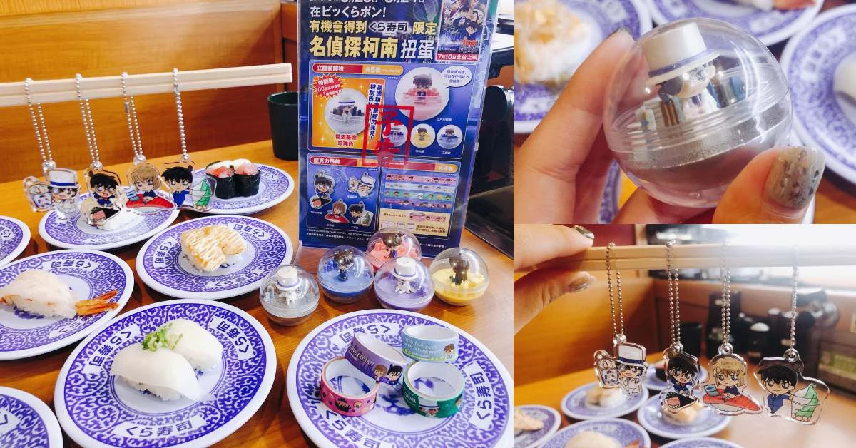藏壽司出奇招推「名偵探柯南」扭蛋！加碼新口味「蒜香洋蔥鮮蝦」、「鮪魚腹排」