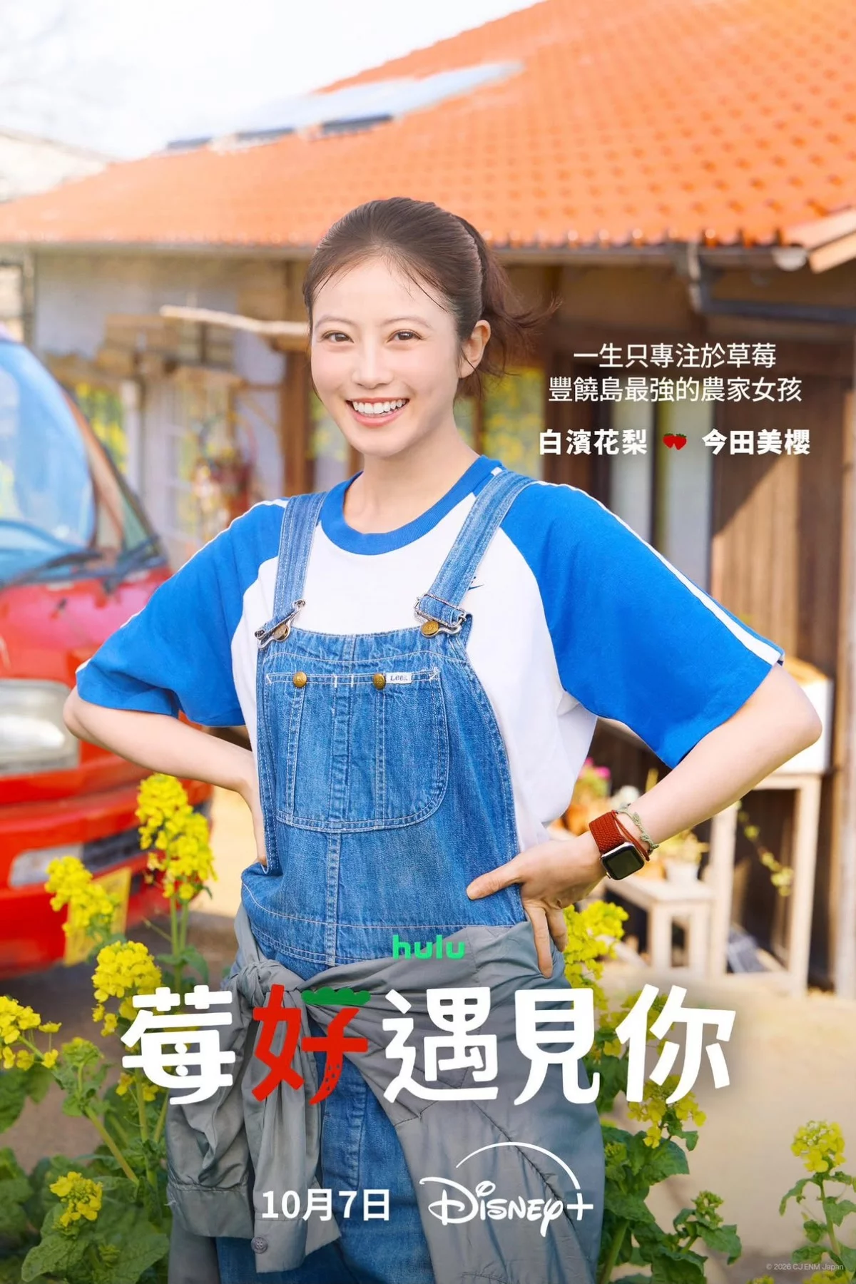 今田美櫻這次在《莓好遇見你》中飾演草莓農夫「白浜花梨」,長年生活在日本小島,把大部分心力投入草莓栽培,個性直率又踏實,與來自首爾、凡事講究效率的李有彬形成完全相反的生活節奏,光看預告兩人歡樂的鬥嘴與直球戀愛,便讓人對這對組合的火花充滿期待。