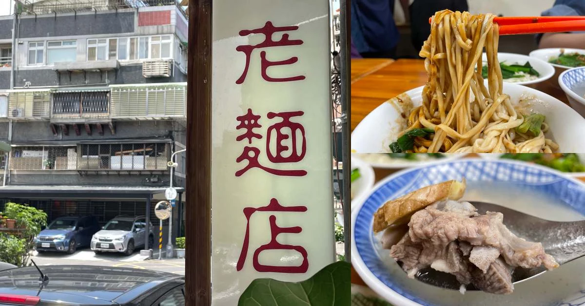 【食間到】迪化街美食「老麵店」飄香70年 !90歲老闆親自坐鎮,招牌「四醬麵」、「肉骨湯」只要35元