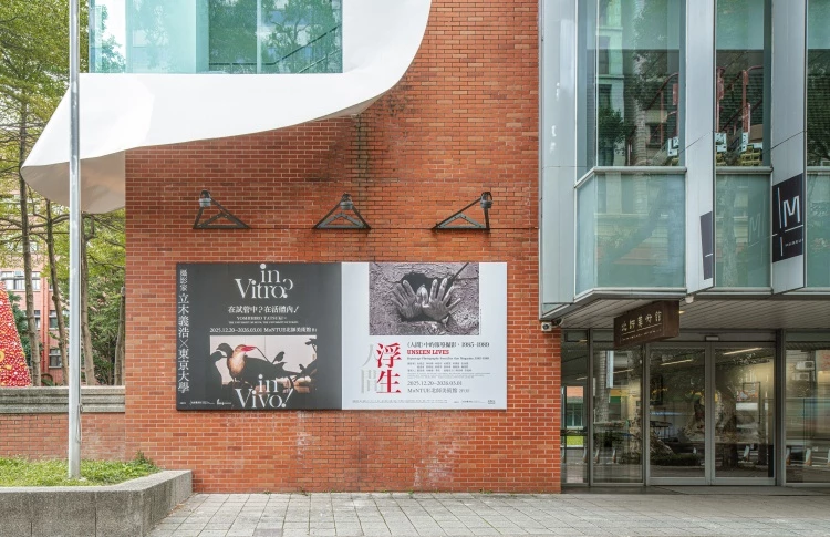 在2025年末,北師美術館將推出兩場兼具深度與反思的攝影展,分別為《浮生——《人間》中的報導攝影,1985–1989》與《in Vitro? in Vivo! 在試管中?在活體內!——攝影家立木義浩 × 東京大學》。