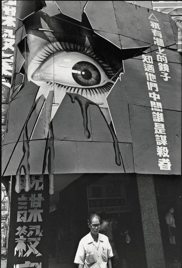 阮義忠_〈目擊〉_1986_北師美術館提供